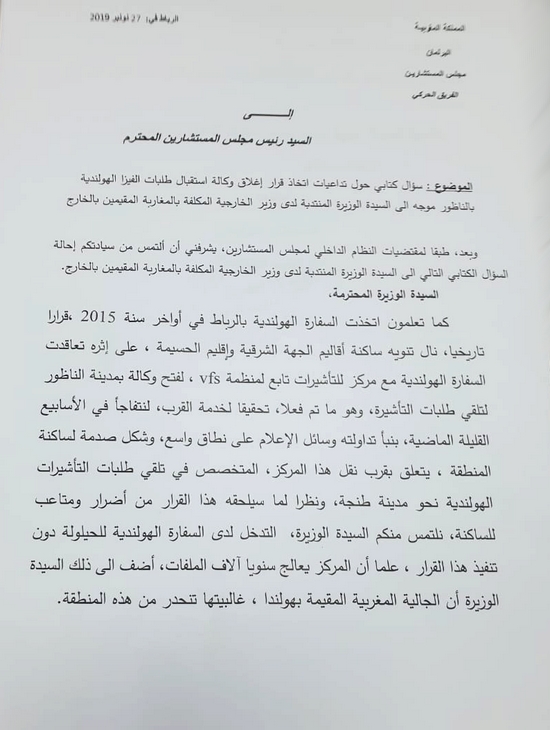 البقالي يسائل رئيس الحكومة ووزير الخارجية حول تداعيات إغلاق وكالة استقبال طلبات الفيزا الهولندية بالناظور