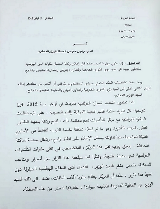 البقالي يسائل رئيس الحكومة ووزير الخارجية حول تداعيات إغلاق وكالة استقبال طلبات الفيزا الهولندية بالناظور