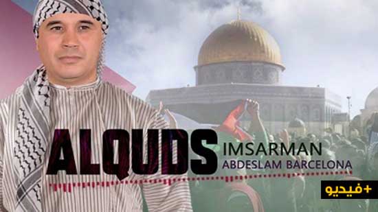 الفنان "عبد السلام برشلونة" يُغنّي عن "فلسطين" في عمل فنّي بالريفية بعنوان: القدس أمسرم