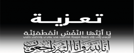 تعزية لآل الصبار في وفاة والدهم الحاج محمد