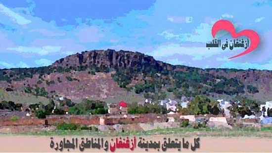 أزغنغان في القلب.. صفحة فيسبوكية تنبش في ذاكرة وتاريخ المنطقة