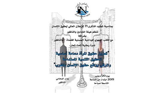 تعزيز حقوق المرأة دعامة اساسية لتحقيق التنمية المستدامة والرقي بواقع حقوق الإنسان موضوع ندوة بالناظور