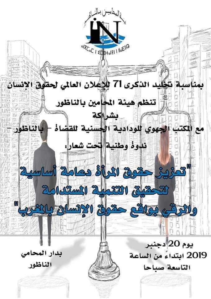 تعزيز حقوق المرأة دعامة اساسية لتحقيق التنمية المستدامة والرقي بواقع حقوق الإنسان موضوع ندوة بالناظور