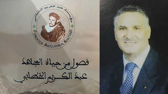 قرأنا لكم.. فصول من حياة المجاهد عبد الكريم الخطابي للمؤلف بنعلي المنصوري