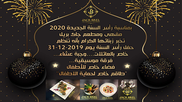 مقهى ومطعم "جاك بريل" بالناظور تتمنى سنة سعيدة لزبنائها الكرام وتنظم بالمناسبة حفلا للعائلات