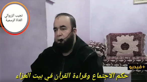 نجيب الزروالي: حكم الاجتماع وقراءة القرآن في بيت العزاء