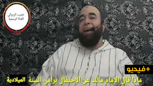 الشيخ نجيب الزروالي .. عن الإحتفال بحلول رأس السنة الميلادية