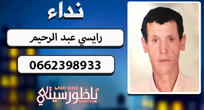 نداء... أسرة "الرايسي عبد الرحيم" القاطنة بنواحي فاس تبحث عن إبنها المختفي في الناظور