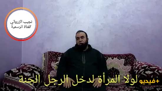 الشيخ نجيب الزروالي.. لولا المرأة لدخل الرجل الجنة