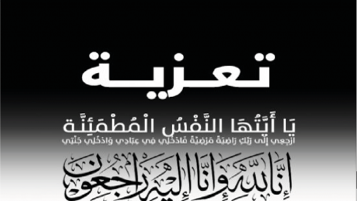 تعزية في وفاة والدة العطياوي