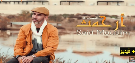 المنشد الريفي "سعيد مسلم" يطرح أغنيته الجديدة الملتزمة: أرحمث