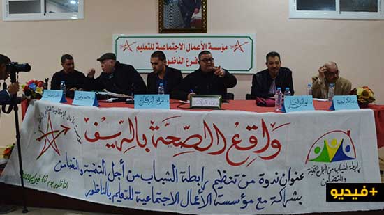 مختصون يقيمون واقع الصحة بالمنطقة في ندوة لرابطة الشباب بالناظور  مختصون يقيمون واقع الصحة بالمنطقة في ندوة لرابطة الشباب بالناظور