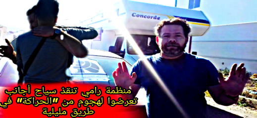 فوج من "الحراكة" يهجمون على سياح أجانب بالناظور و "منظمة رامي" تتدخل لإنقاذ الموقف