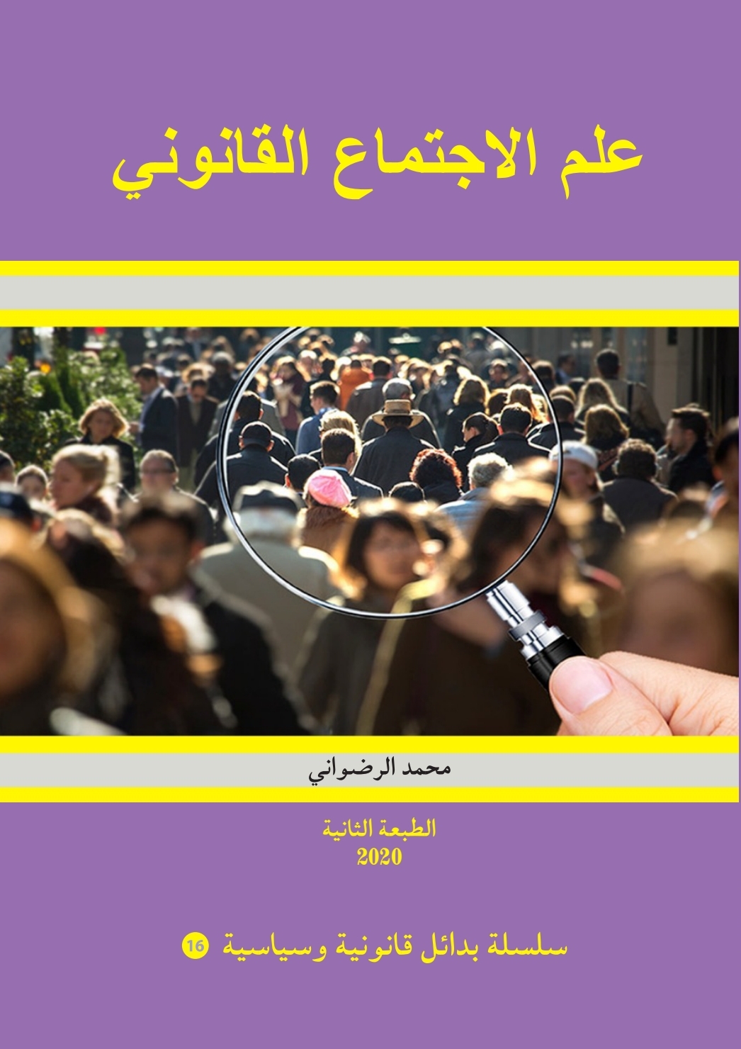 محمد الرضواني يصدر الطبعة الثانية لكتاب علم الاجتماع القانوني