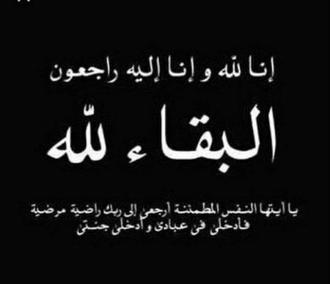 تعازينا الحارة في وفاة الفقيدة فاطمة سرورتي والدة السيدة كريمة أطراري