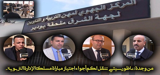  من وجدة ناظور سيتي تنقل لكم أجواء اجتياز مباراة الولوج لمسلك الإدارة التربوية