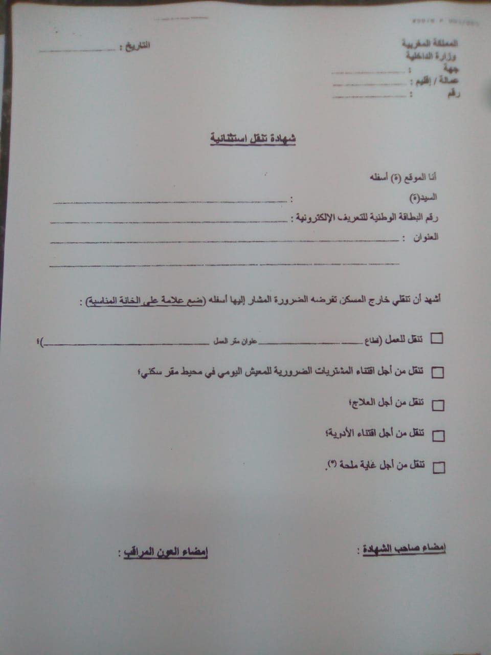 هذه تفاصيل ورقة الخروج من المنازل وطريقة استعمالها طوال أيام الطوارئ الصحية 