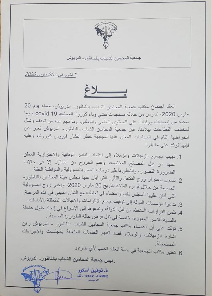 كورونا فيروس.. جمعية المحامين الشباب بالناظور تدعو الى وقف جميع الإلتزامات والآجالات المتعلقة بالأداء 
