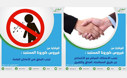 بالصور.. نصائح وزارة الصحة المغربية للوقاية من فيروس كورونا