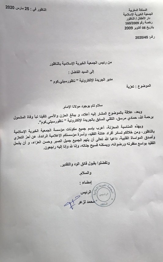 الجمعية الخيرية الإسلامية بالناظور تُعزّي أسرة ناظورسيتي في وفاة الزميل حمادي مرسق