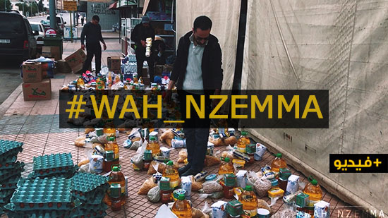 شاهدوا.. حملة "واه نزمار" لدعم الأسر المتضررة بالناظور تصل لـ280 قفة وزوار ناظورسيتي ساهموا بـ100 قفة