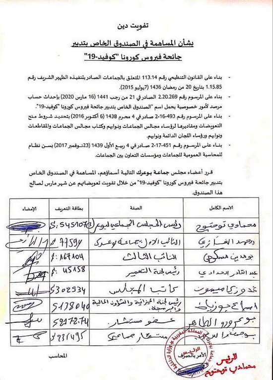 وثيقة.. رئيس وأعضاء مكتب جماعة بوعرك يساهمون بتعويضاتهم في صندوق تدبير جائحة كورونا
