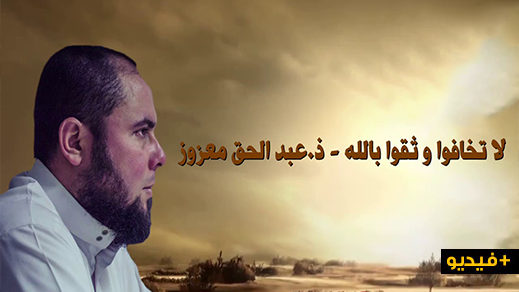 الداعية عبد الحق معزوز خطيب مسجد أولاد إبراهيم يزرع الأمل والتفاؤل بمقطع توعوي حول فيروس كورونا: لا تخافوا وثقوا بالله