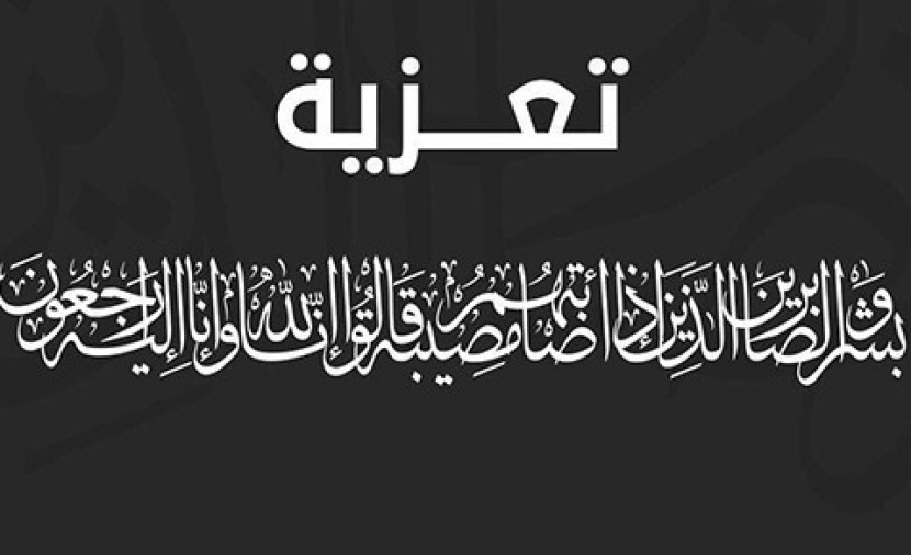 تعزية في وفاة والد صديقي الموقع شكري ومحمد الغازي