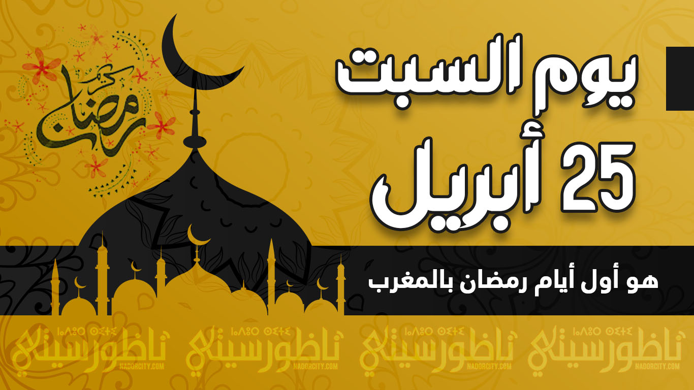 يوم السبت 25 أبريل هو أول أيام رمضان بالمغرب يوم السبت 25 أبريل هو أول أيام رمضان بالمغرب