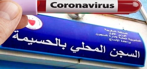 تحاليل مخبرية تُبعد "كورونا" عن 85 من موظفي ونزلاء السجن المحلي بالحسيمة