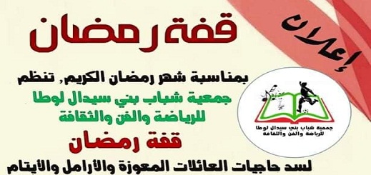 جمعية شباب بني سيدال لوطا تناشد المحسنين مساعدتها لتوفير قفف غذائية للمعوزين جمعية شباب بني سيدال لوطا تناشد المحسنين مساعدتها لتوفير قفف غذائية للمعوزين