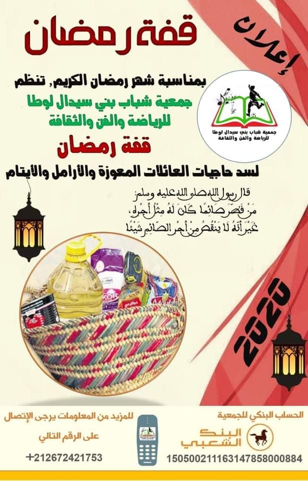 جمعية شباب بني سيدال لوطا تناشد المحسنين مساعدتها لتوفير قفف غذائية للمعوزين