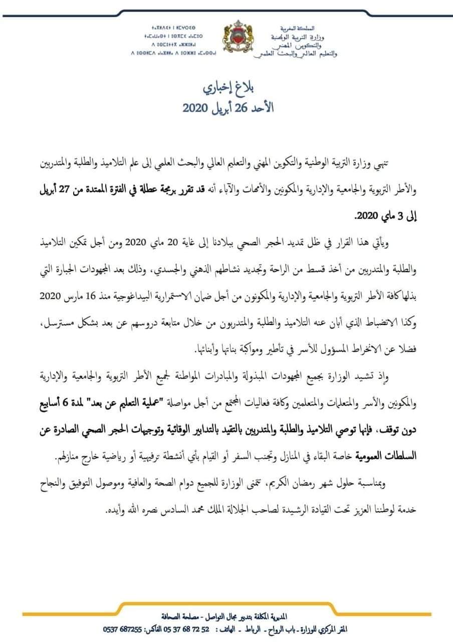 وزارة التربية الوطنية تبرمج ايام العطلة الربيعية لفائدة التلاميذ