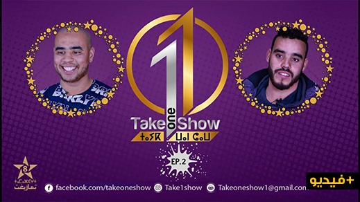  شاهدوا الحلقة الثانية من برنامج اكتشاف المواهب تايك وان شو