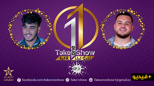 شاهدوا الحلقة الثالثة من برنامج تاك وان شو لإكتشاف المواهب الشابة 