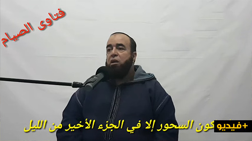 نجيب الزروالي.. لا يكون السحور الا في الجزء الأخير من الليل