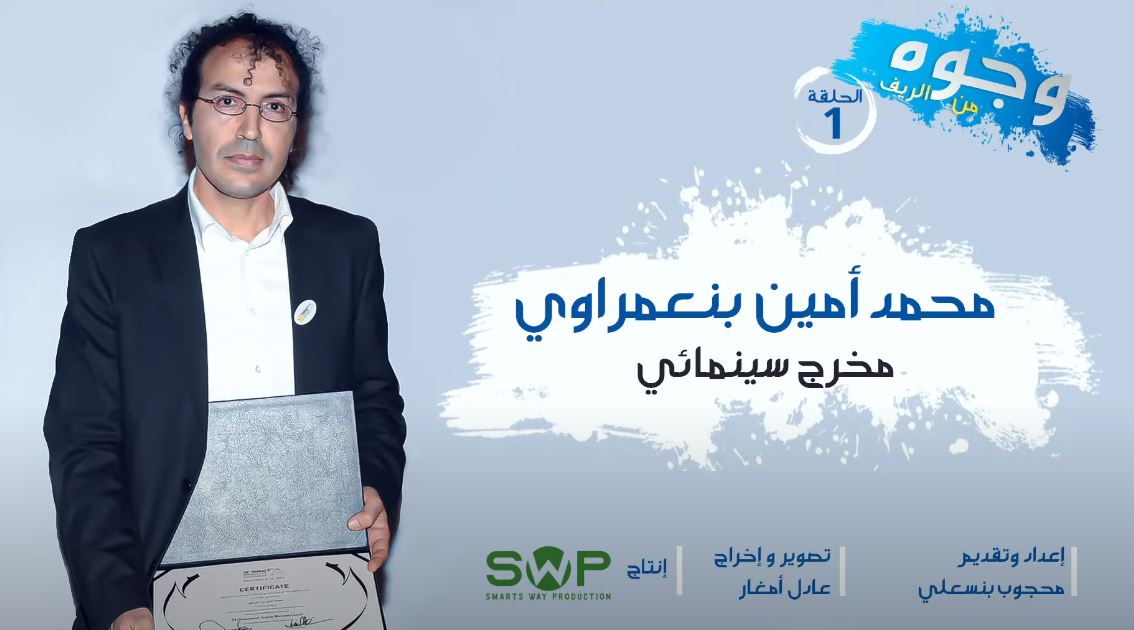 وجوه ن الريف برنامج يبرز نجوم الريف.. حلقة المخرج السينمائي محمد أمين بنعمراوي