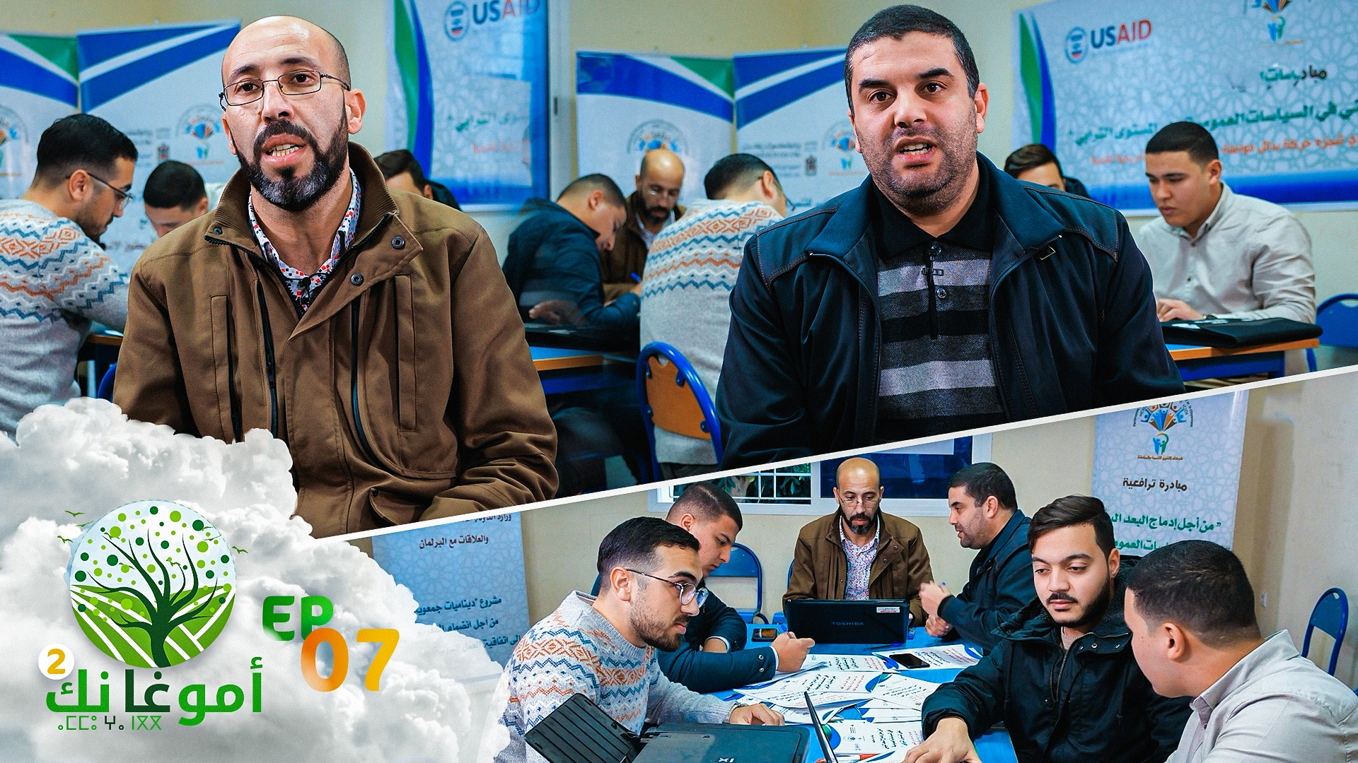 شاهدوا حلقة جديدة من الموسم الثاني لأمو غا نك.. البيئة في السياسات العمومية