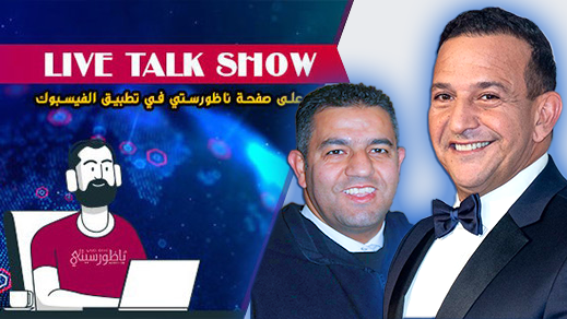 شاهدوا.. مباشر مع الفنان الكوميدي الأشهر بهولندا نجيب امهالي والفاعل الجمعوي محمد الطلحاوي
