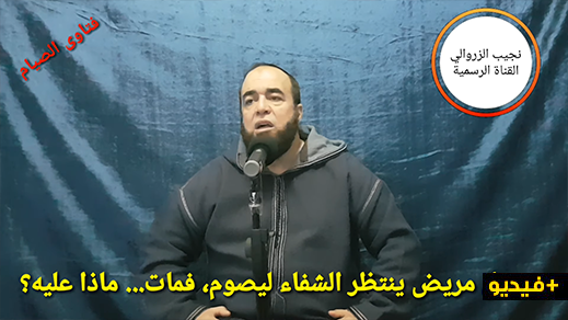 رجل مريض ينتظر الشفاء ليصوم، فمات... ماذا عليه؟