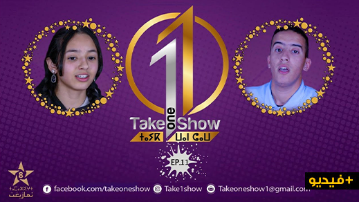 شاهدوا الحلقة الجديدة من برنامج "تايك وان شو" الخاص بإكتشاف المواهب شاهدوا الحلقة الجديدة من برنامج "تايك وان شو" الخاص بإكتشاف المواهب