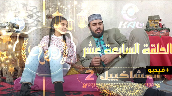 شاهدوا الحلقة 17 من السلسلة الهزلية "المشاكييل" لكوميديين واعدين من الناظور شاهدوا الحلقة 17 من السلسلة الهزلية "المشاكييل" لكوميديين واعدين من الناظور