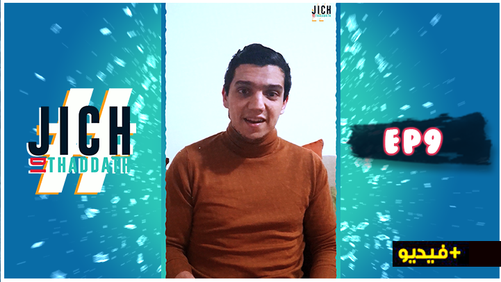 شاهدوا حلقة جديدة من برنامج "جيش ذي ثدات" مع الإعلامي والفاعل الاقتصادي محمد منتصر