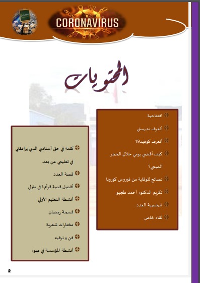 تمسمان.. المدرسة الجماعاتية حلولة تصدر العدد الأول من مجلتها المدرسية في ظل ظروف الحجر الصحي