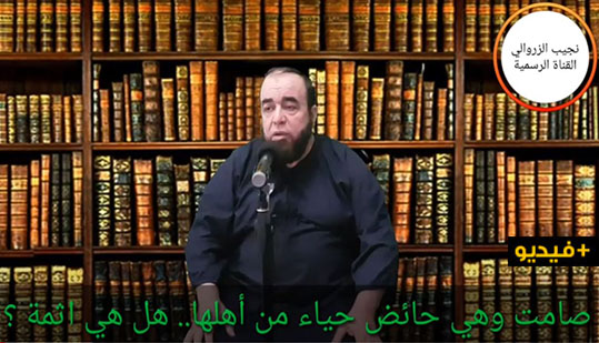 نجيب الزروالي.. صامت وهي حائض حياء من أهلها.. هل هي اثمة ؟