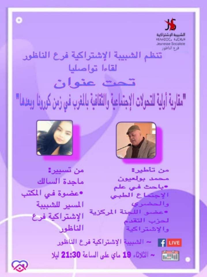  الشبيبة الإشتراكية بالناظور تنظم لقاء حول مقاربة أولية للتجولات الإجتماعية والقيمية والثقافية بالمغرب في زمن كورونا وبعدها