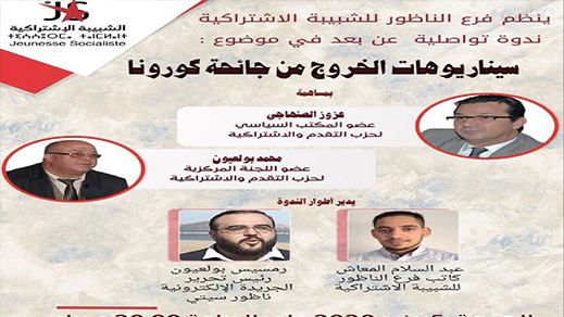 الشبيبة الإشتراكية تناقش سيناريوهات الخروج من جائحة كورونا بمشاركة قيادة الحزب