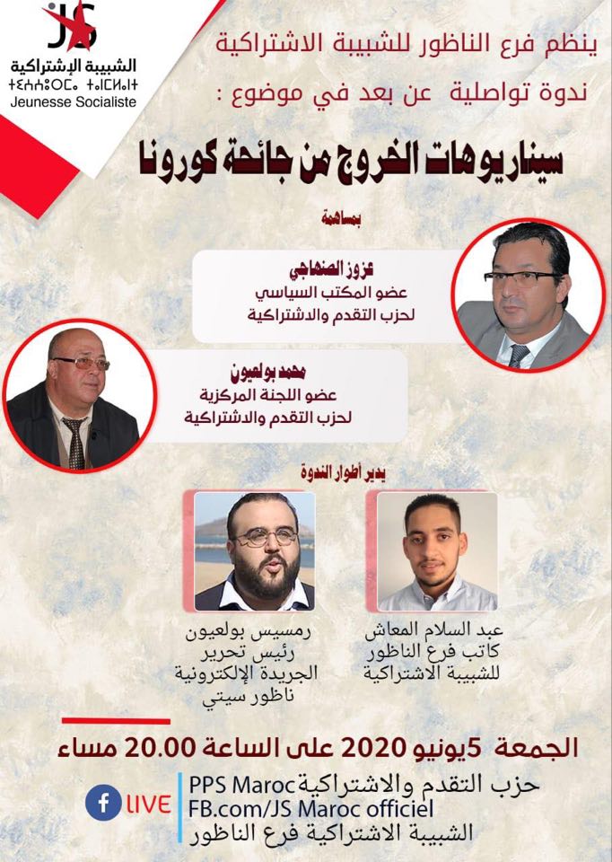 الشبيبة الإشتراكية تناقش سيناريوهات الخروج من جائحة كورونا بمشاركة قيادة الحزب