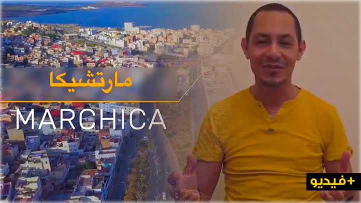 شاهدوا.. تعرف على ثاني أكبر بحيرة في إفريقيا توجد بالناظور مع الفنان مراد ميموني