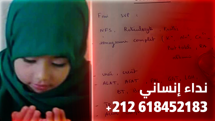 طفلة في عمر الزهور من العروي مصابة بـ"سرطان النخاع العظمي" تتضرع إلى الله أن تساعدوها على العلاج طفلة في عمر الزهور من العروي مصابة بـ"سرطان النخاع العظمي" تتضرع إلى الله أن تساعدوها على العلاج